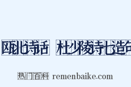 瓯北诗话·杜少陵诗七造句是什么意思的图片
